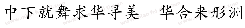 DFKaiSho StdN字体转换